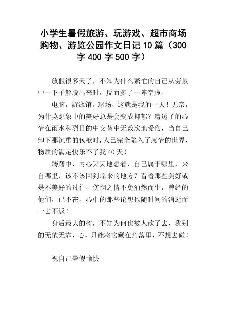 小学生暑假旅游、玩游戏、超市商场购物、游览公园作文日记10篇300字400字500字