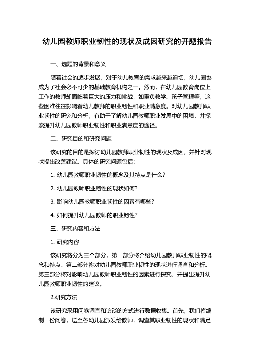 幼儿园教师职业韧性的现状及成因研究的开题报告