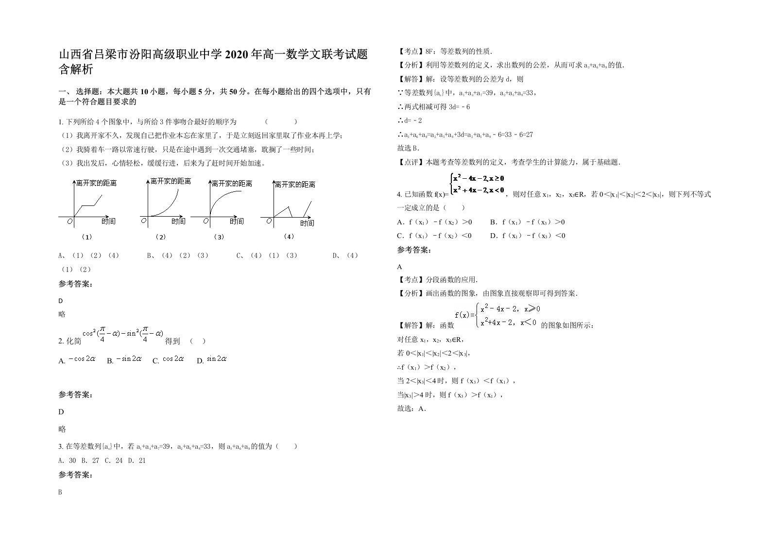 山西省吕梁市汾阳高级职业中学2020年高一数学文联考试题含解析