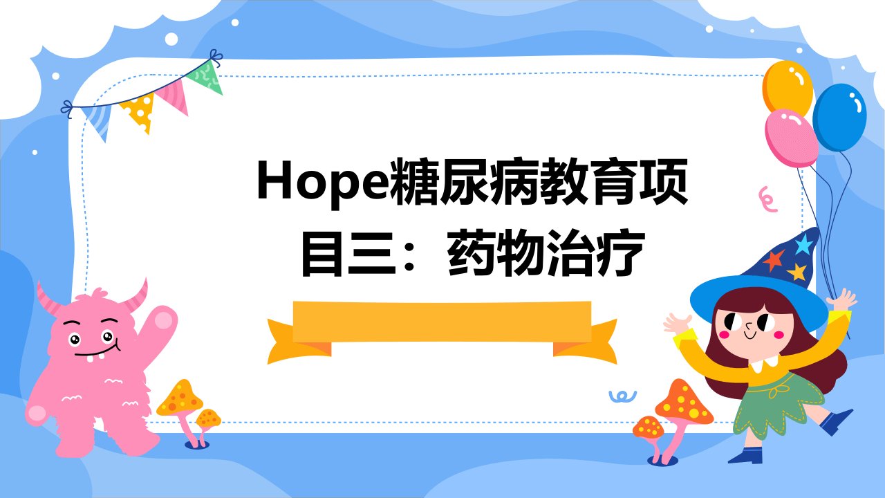 HOPE糖尿病教育项目三、药物治疗