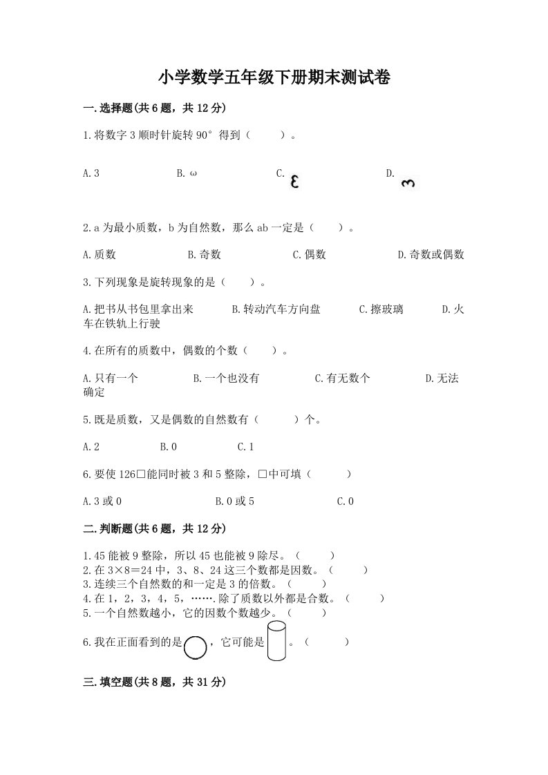 小学数学五年级下册期末测试卷附参考答案【黄金题型】