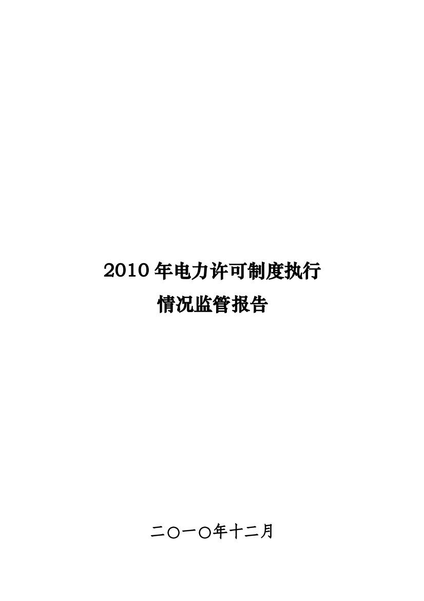 电力许可制度年度执行情况监管报告