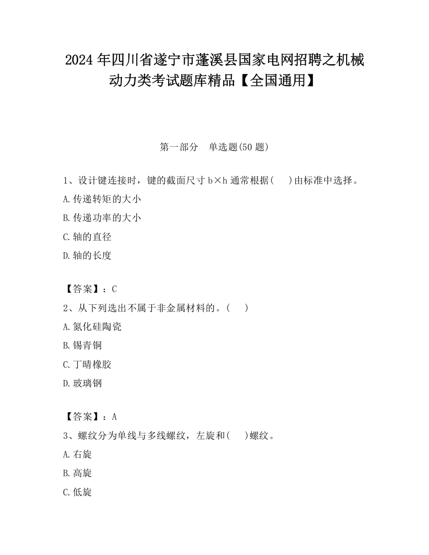 2024年四川省遂宁市蓬溪县国家电网招聘之机械动力类考试题库精品【全国通用】