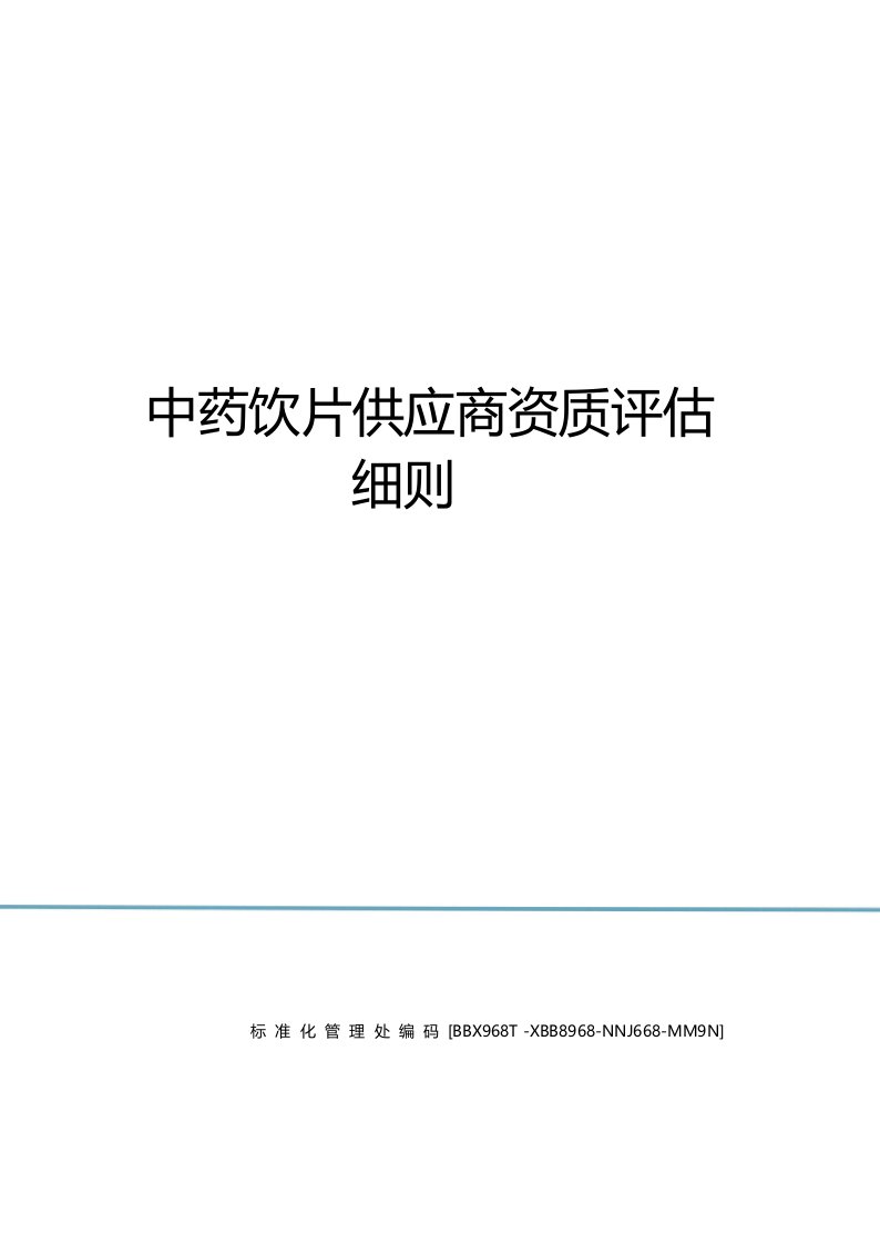 中药饮片供应商资质评估细则