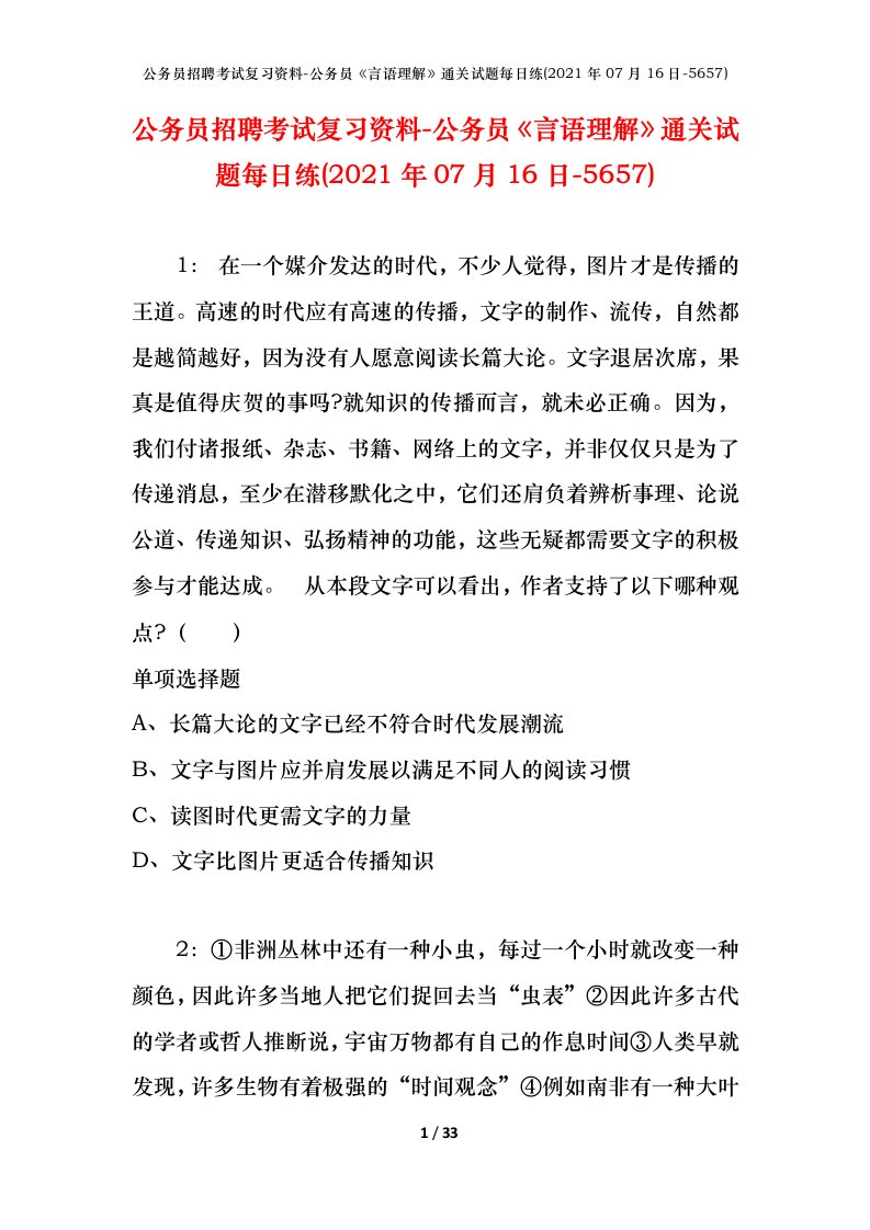 公务员招聘考试复习资料-公务员言语理解通关试题每日练2021年07月16日-5657