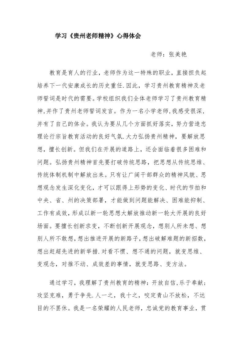 学习《贵州教师精神与贵州教师誓词》的心得体会