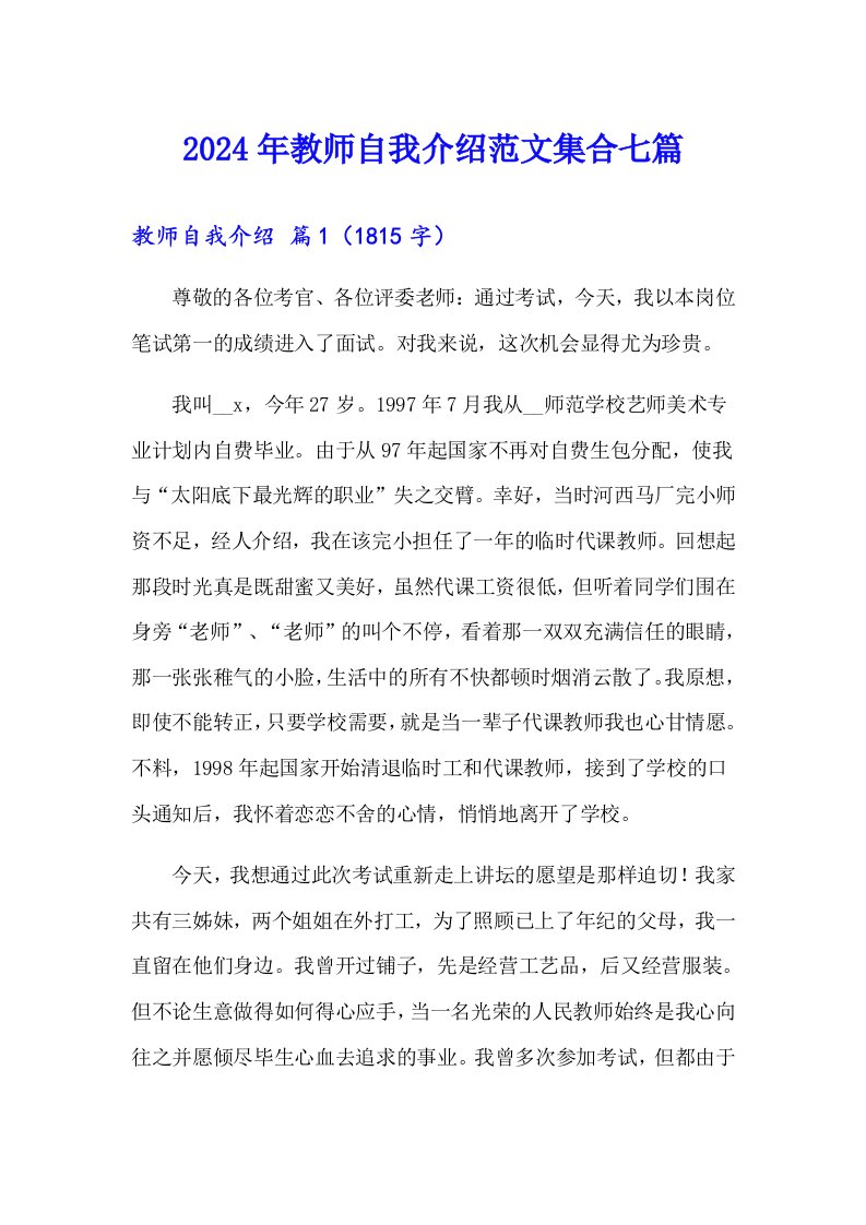 2024年教师自我介绍范文集合七篇