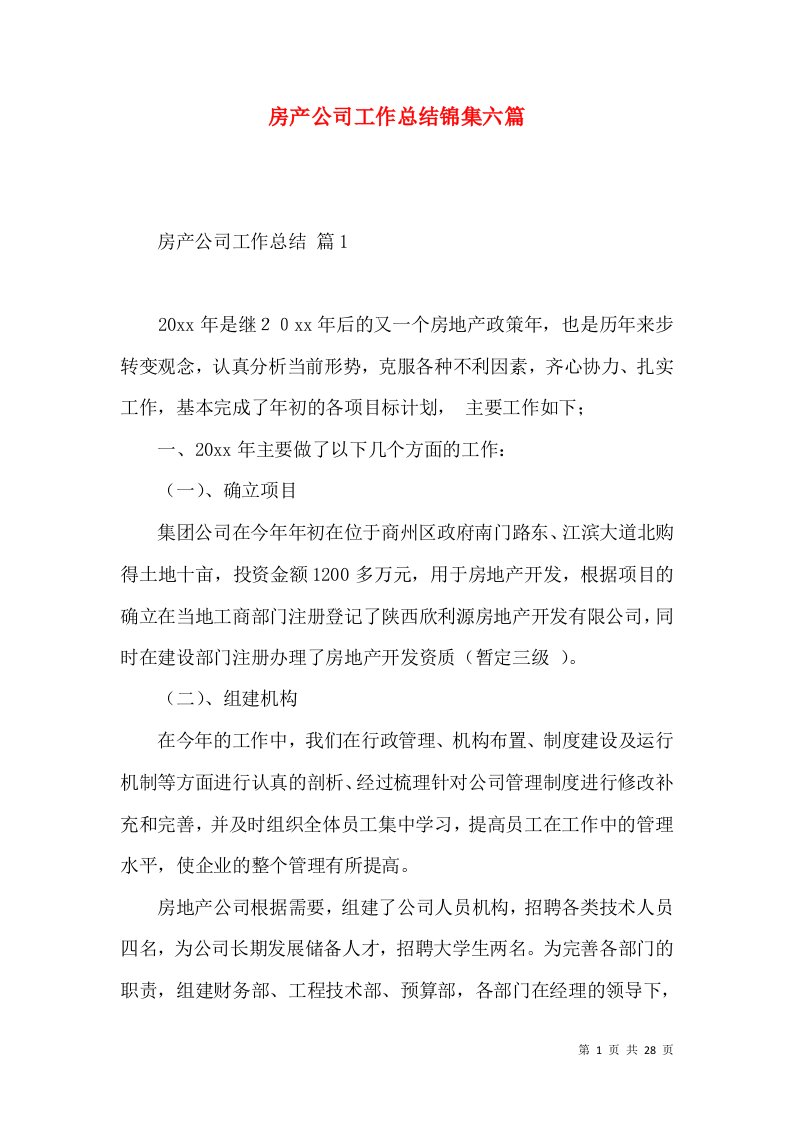 房产公司工作总结锦集六篇