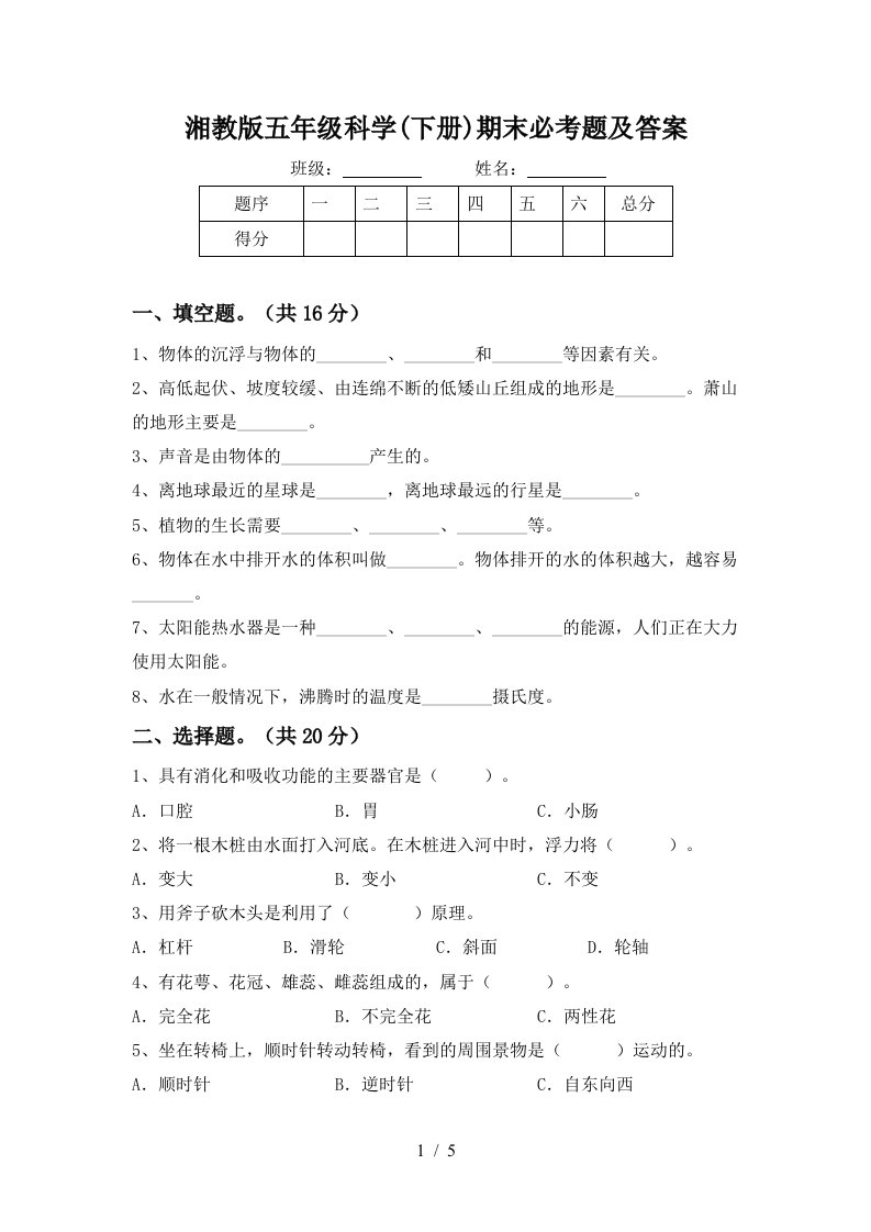 湘教版五年级科学下册期末必考题及答案