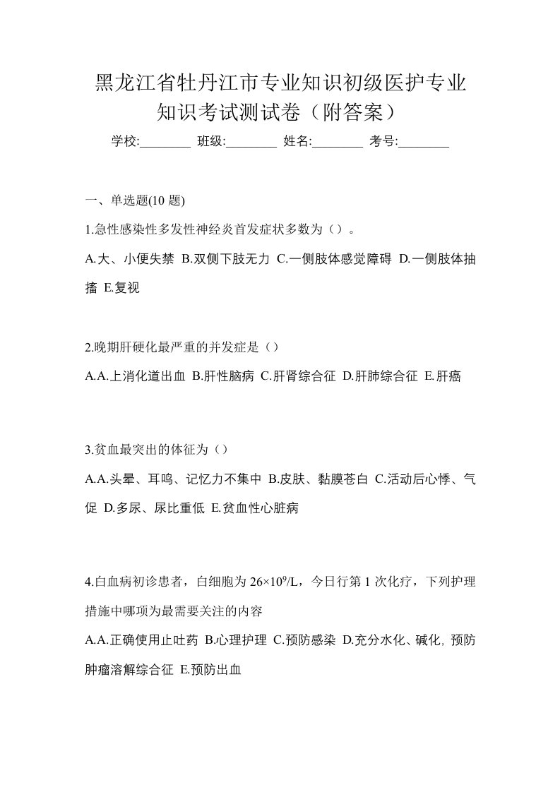 黑龙江省牡丹江市初级护师专业知识考试测试卷附答案