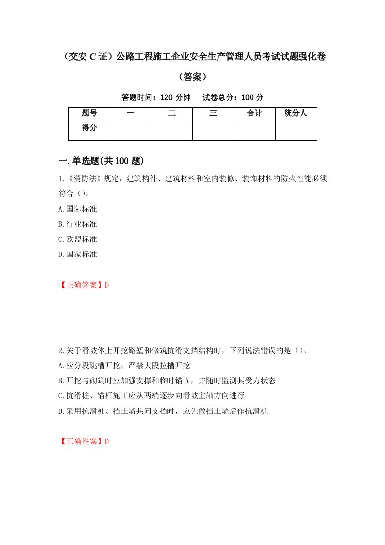 交安C证公路工程施工企业安全生产管理人员考试试题强化卷答案第23次