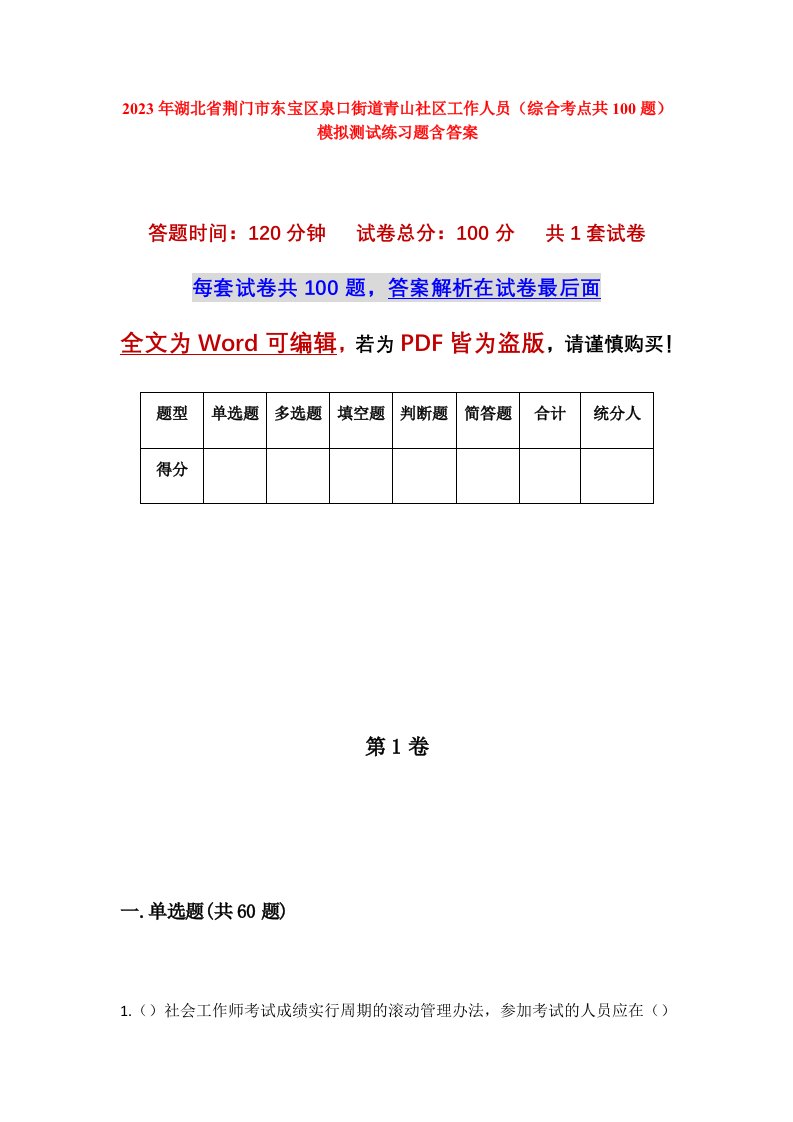 2023年湖北省荆门市东宝区泉口街道青山社区工作人员综合考点共100题模拟测试练习题含答案