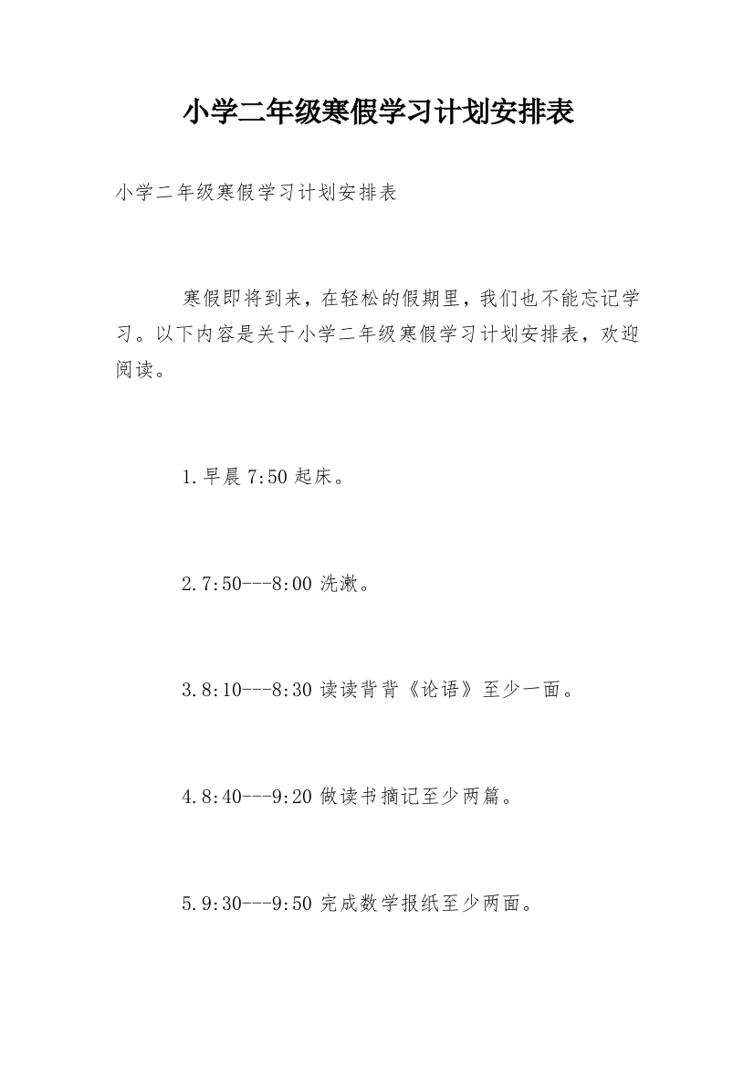 小学二年级寒假学习计划安排表