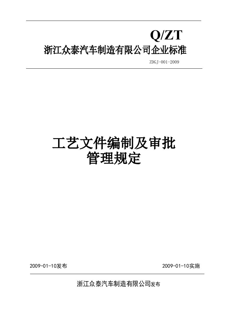 汽车厂工艺文件编制及审批管理规定