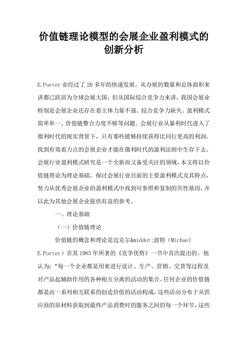 价值链理论模型的会展企业盈利模式的创新分析