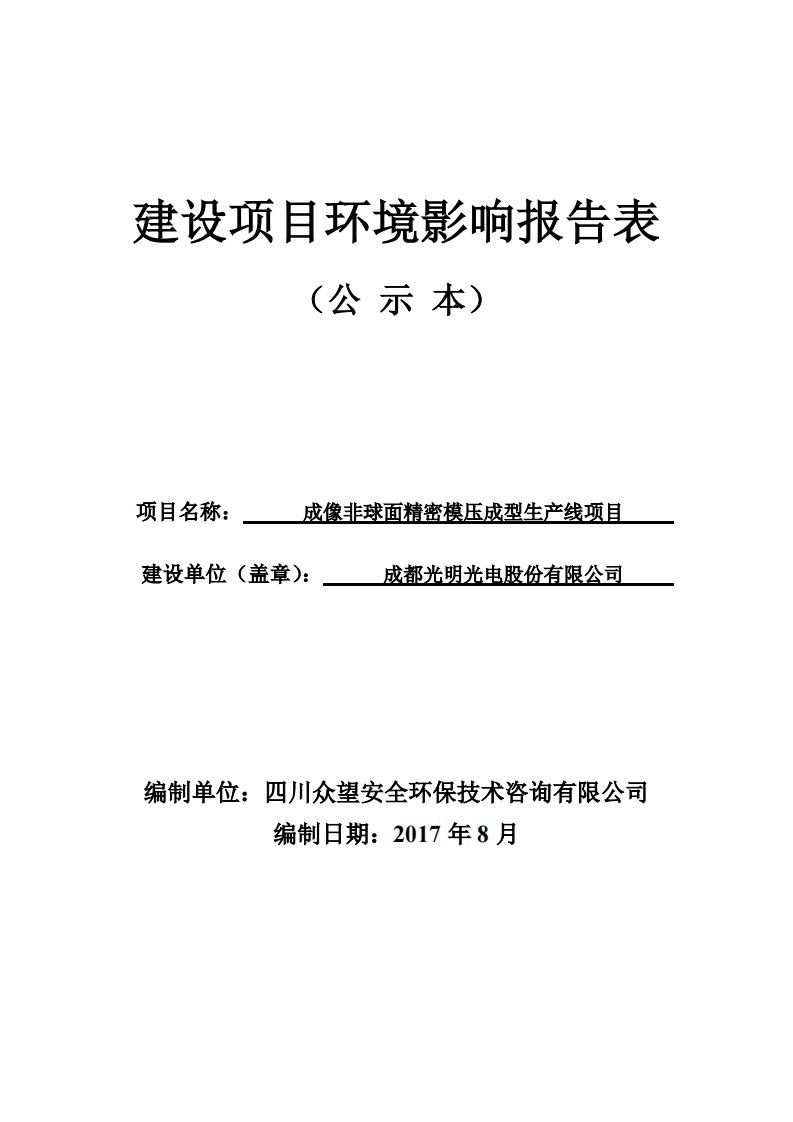 环境影响评价报告公示：成像非球面精密模压型生产线环评报告