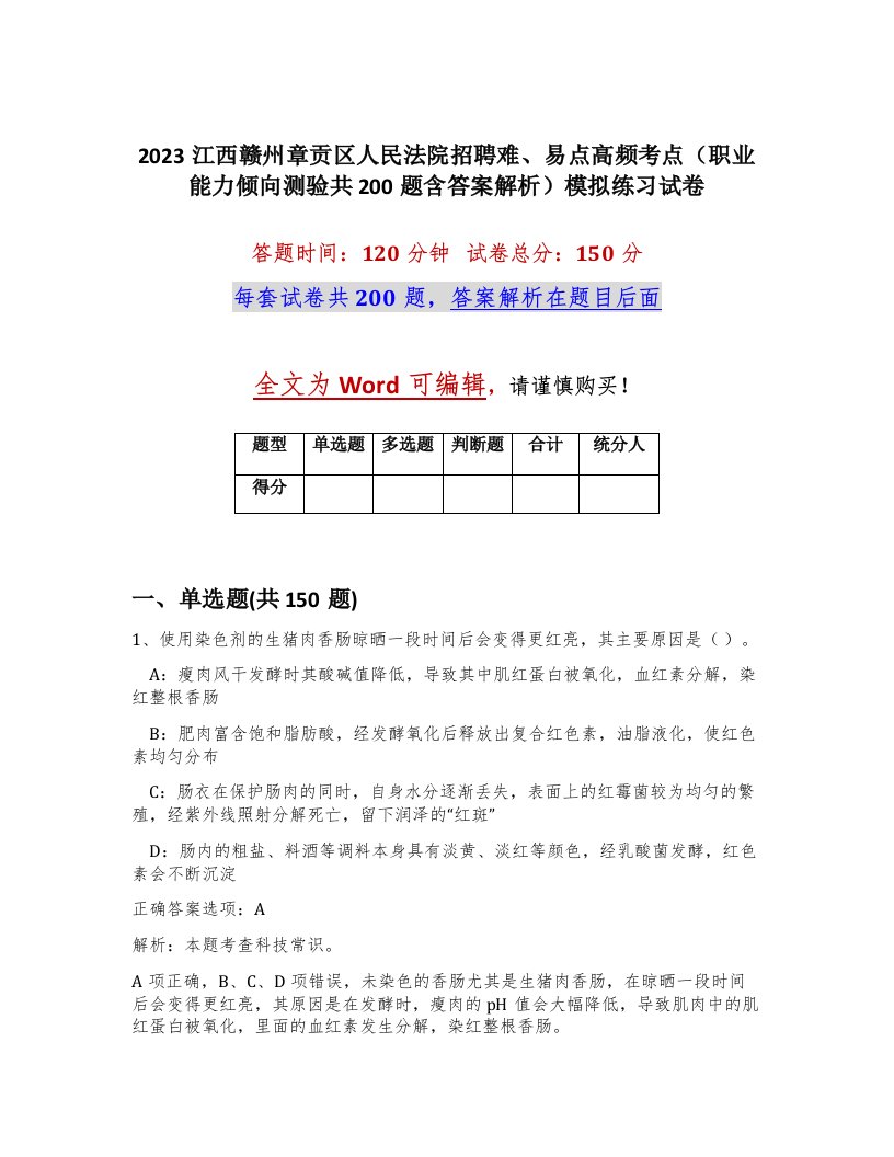 2023江西赣州章贡区人民法院招聘难易点高频考点职业能力倾向测验共200题含答案解析模拟练习试卷