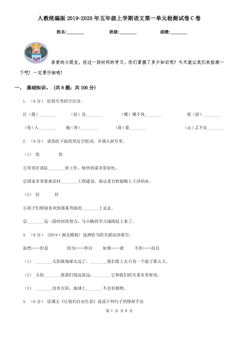 人教统编版2019-2020年五年级上学期语文第一单元检测试卷C卷