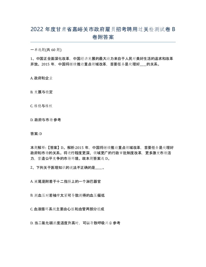 2022年度甘肃省嘉峪关市政府雇员招考聘用过关检测试卷B卷附答案