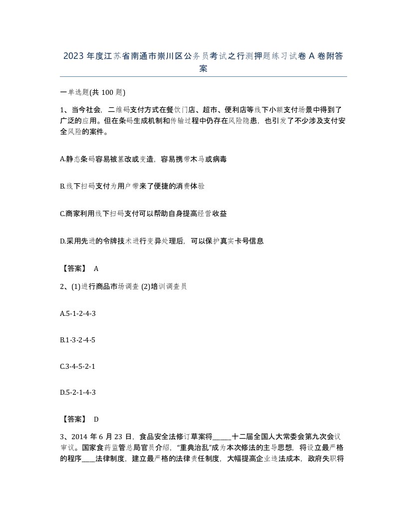 2023年度江苏省南通市崇川区公务员考试之行测押题练习试卷A卷附答案