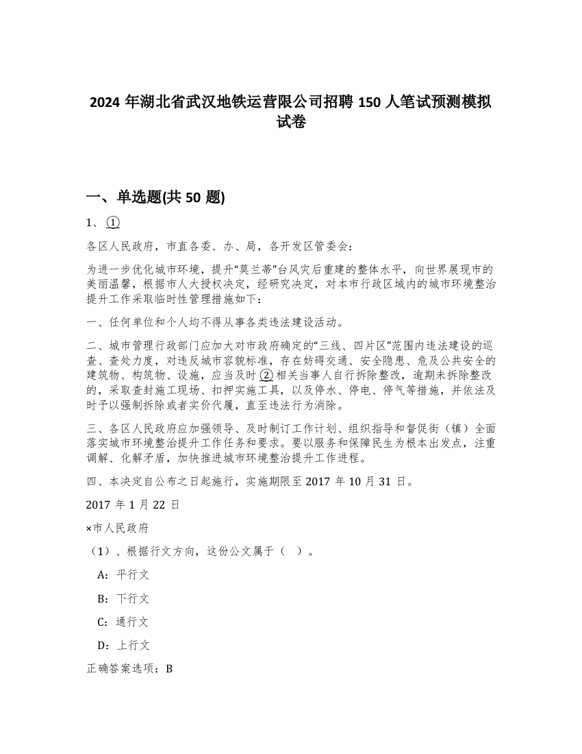 2024年湖北省武汉地铁运营限公司招聘150人笔试预测模拟试卷-47