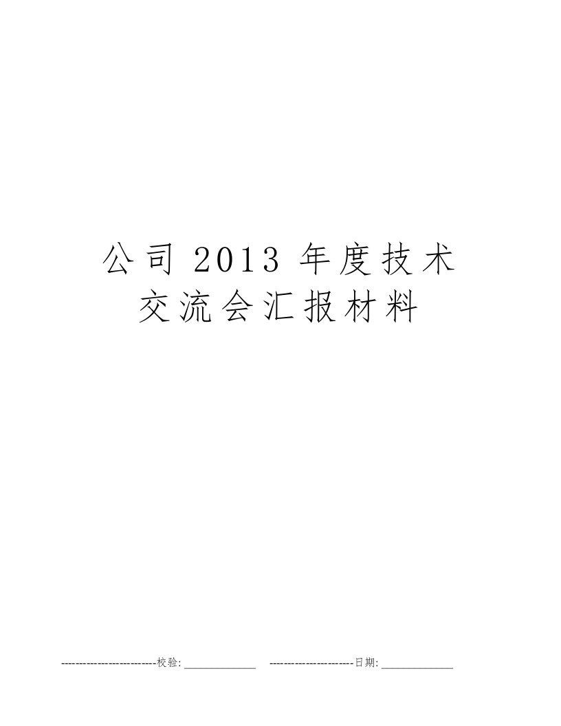 公司2013年度技术交流会汇报材料