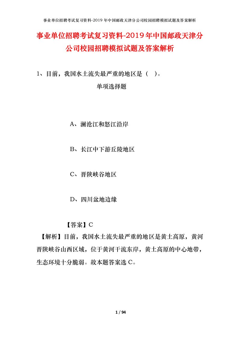 事业单位招聘考试复习资料-2019年中国邮政天津分公司校园招聘模拟试题及答案解析