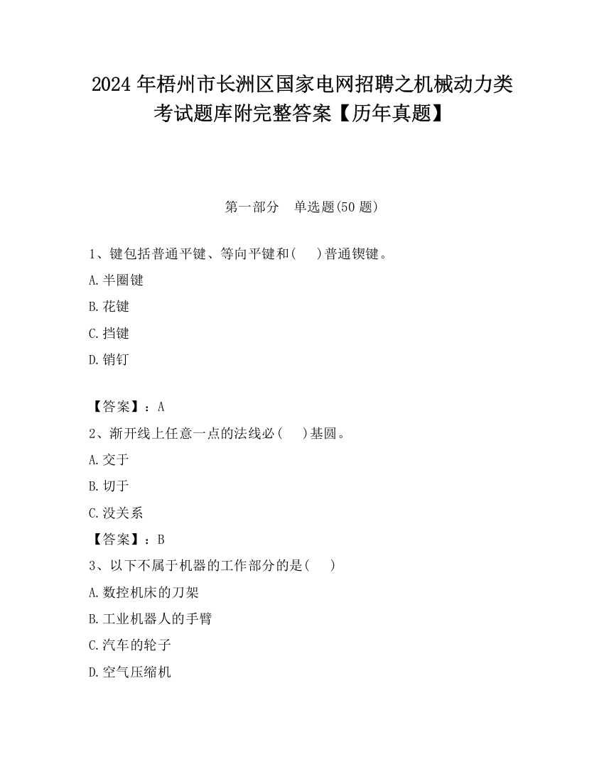 2024年梧州市长洲区国家电网招聘之机械动力类考试题库附完整答案【历年真题】