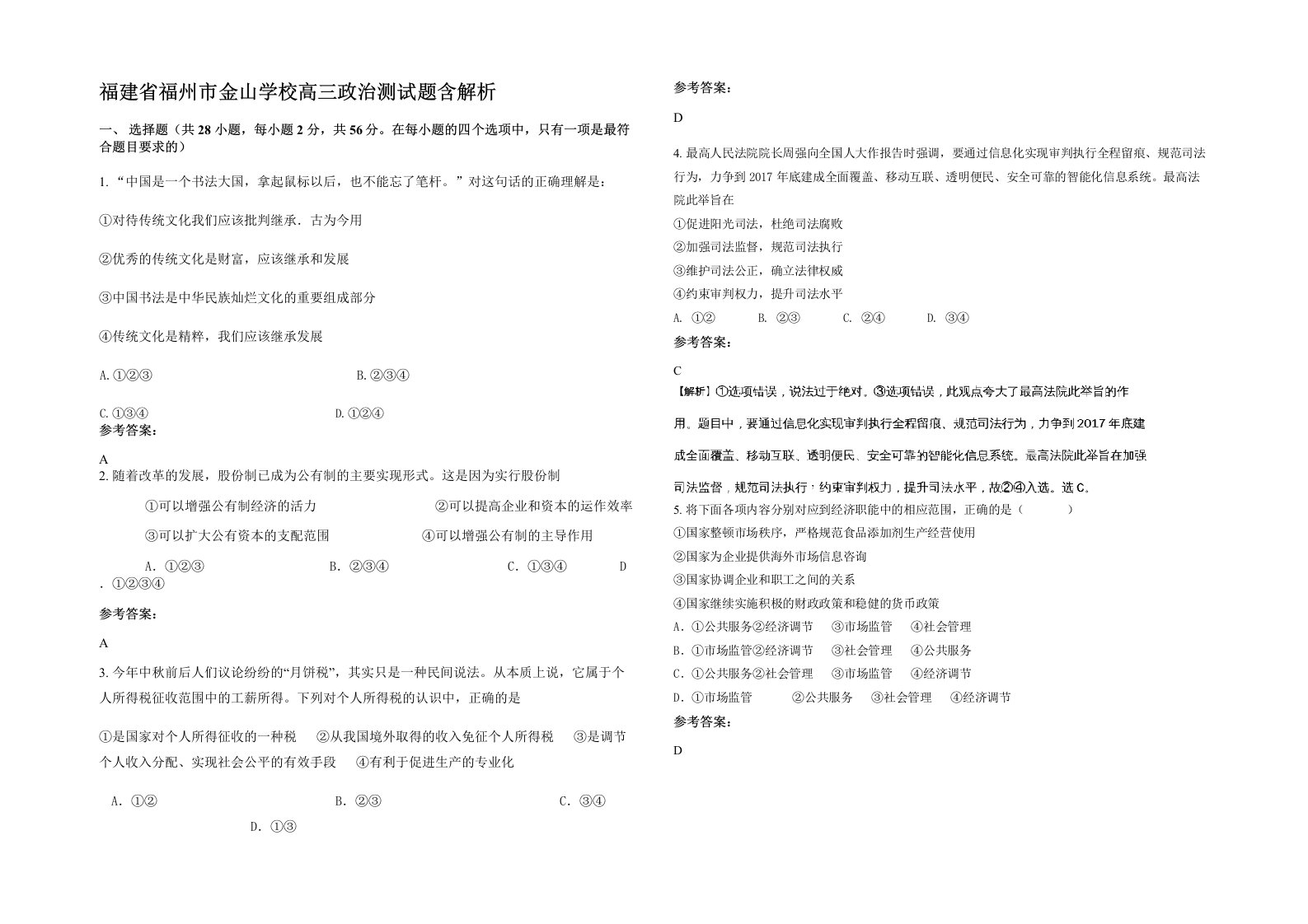 福建省福州市金山学校高三政治测试题含解析