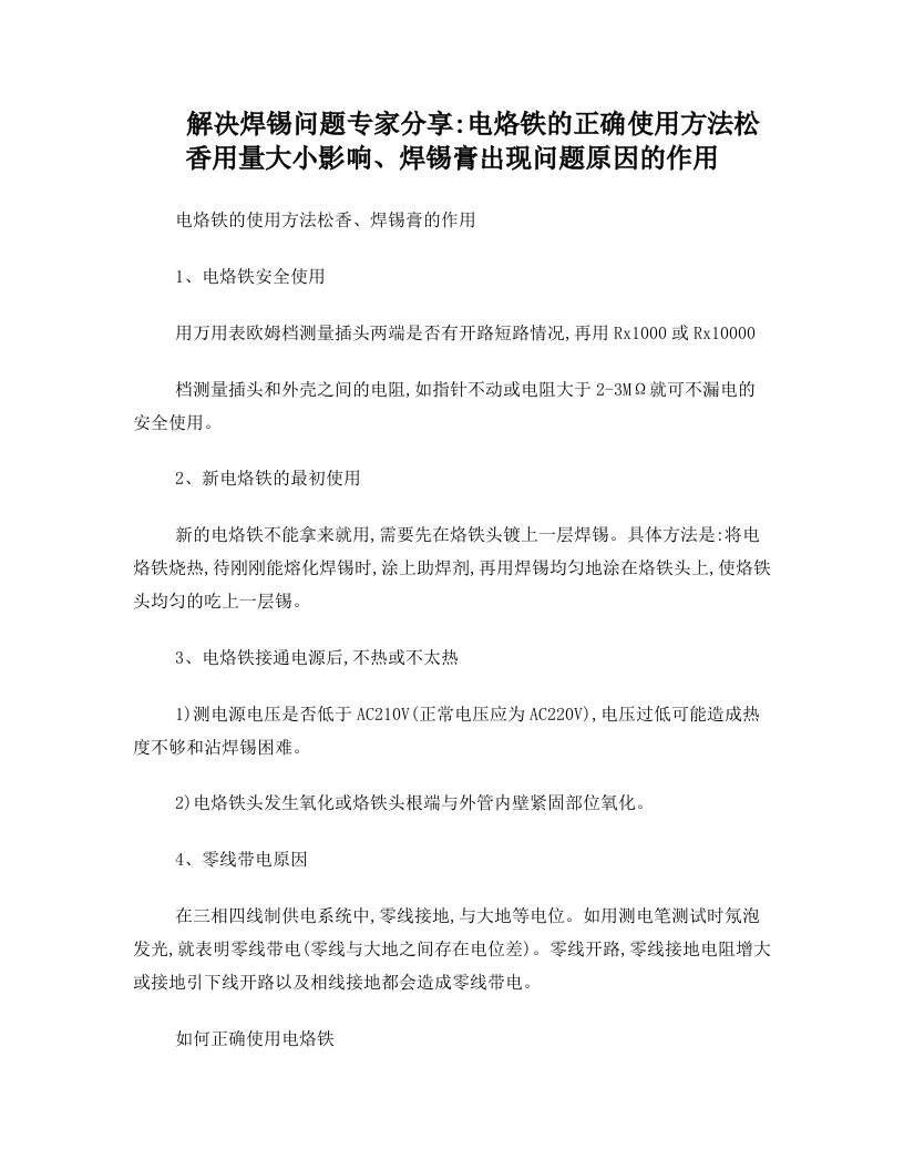 解决焊锡问题专家分享：电烙铁的正确使用方法+松香用量大小影响、焊锡膏出现问题原因的作用