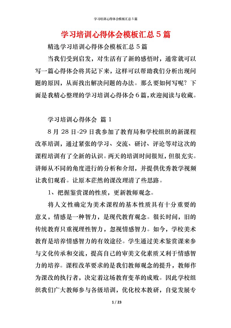 精编学习培训心得体会模板汇总5篇