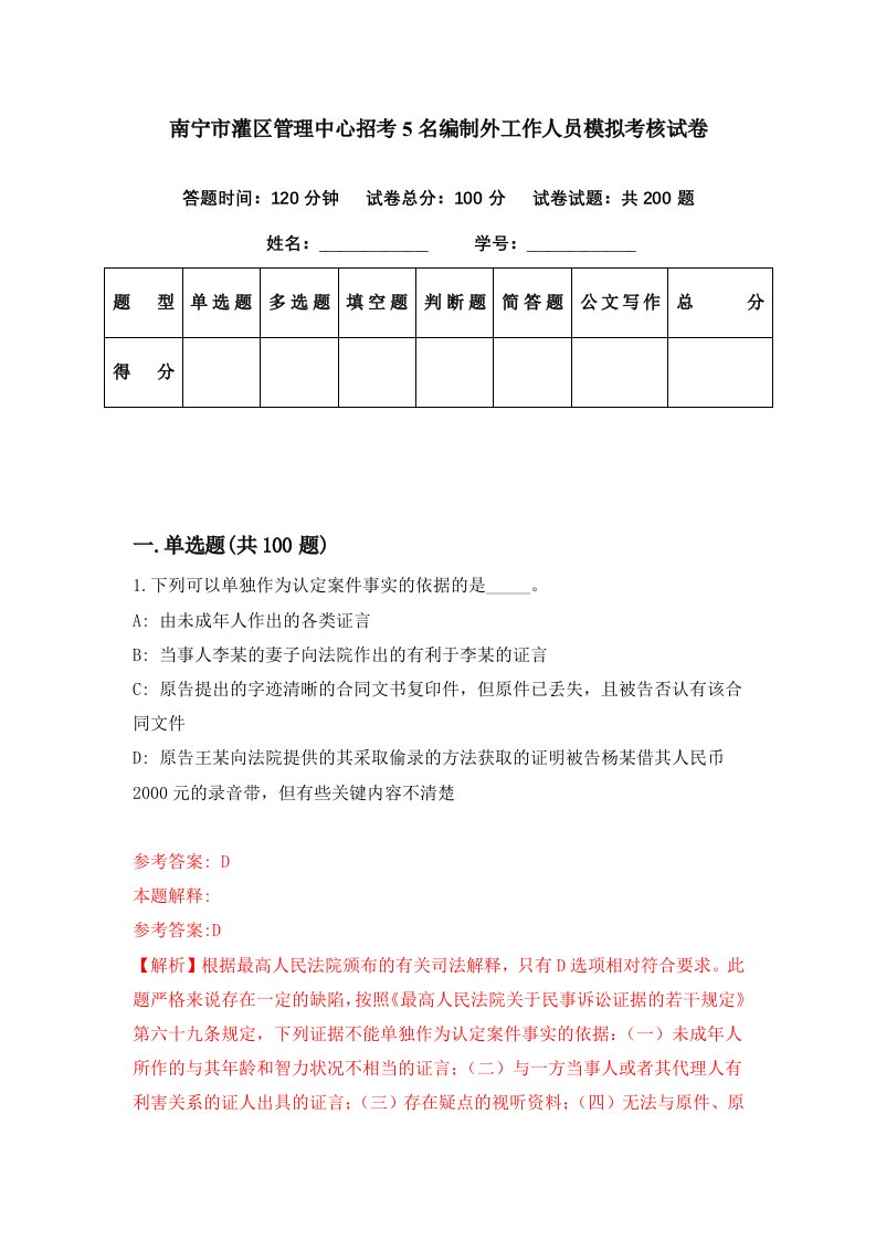 南宁市灌区管理中心招考5名编制外工作人员模拟考核试卷5