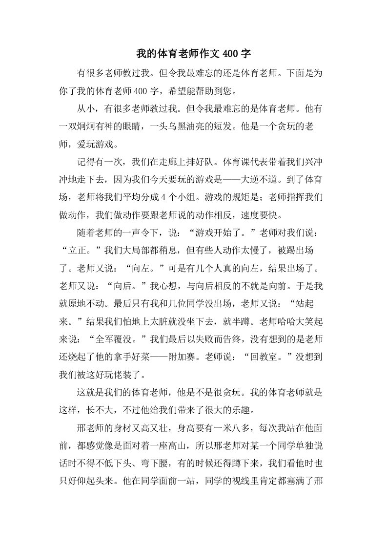 我的体育老师作文400字