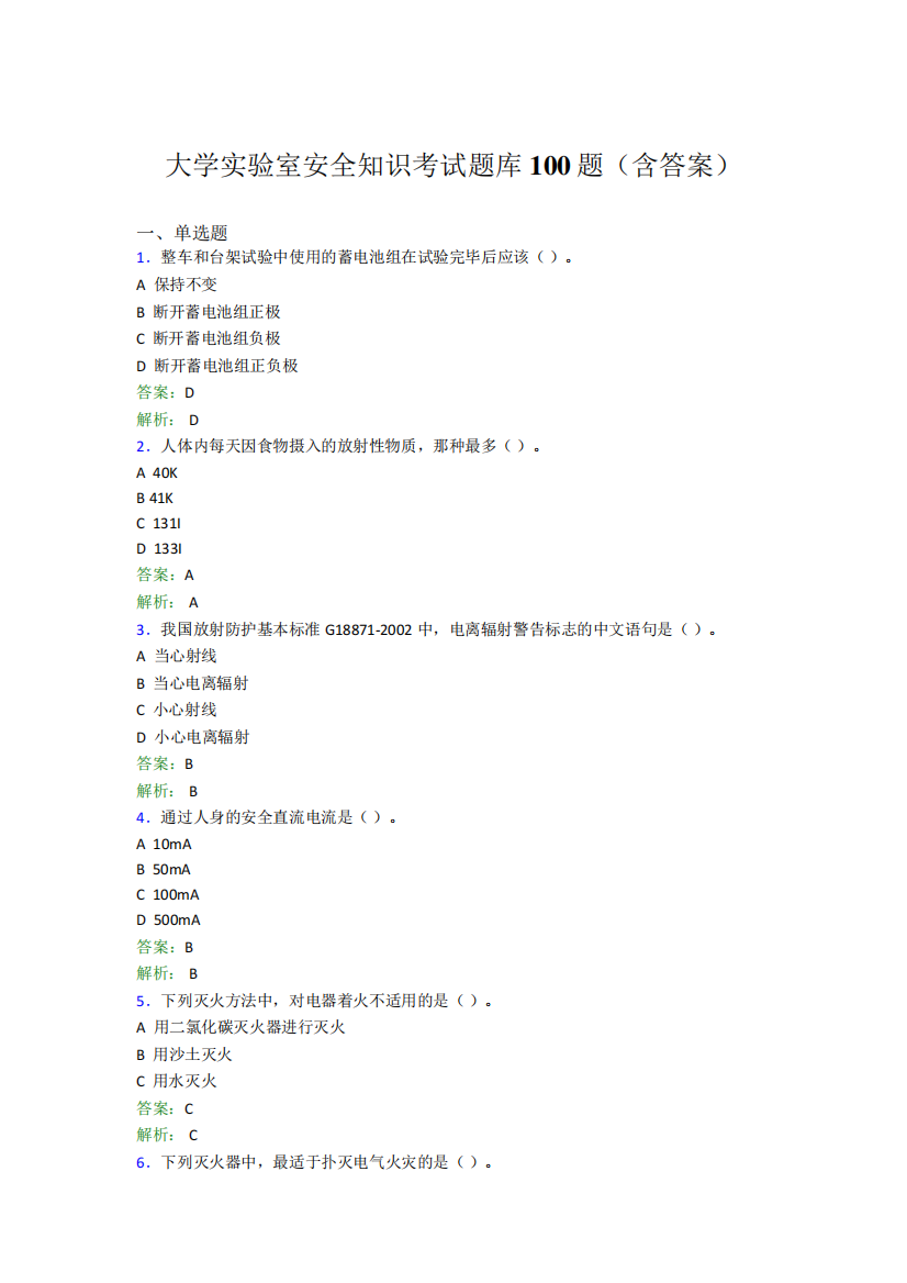 大学实验室安全知识考试题库100题(含答案)GBD