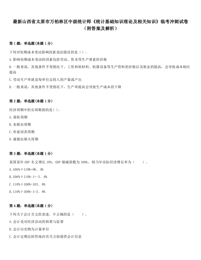 最新山西省太原市万柏林区中级统计师《统计基础知识理论及相关知识》临考冲刺试卷（附答案及解析）