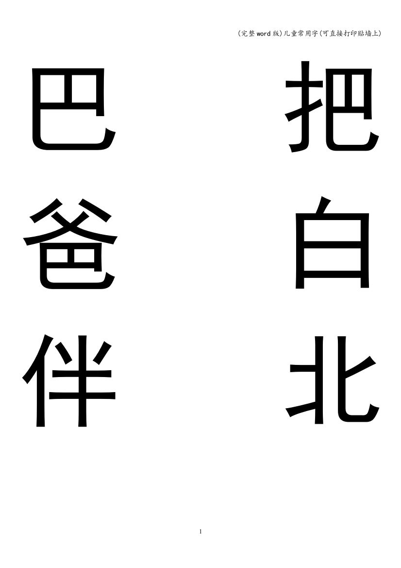 儿童常用字(可直接打印贴墙上)