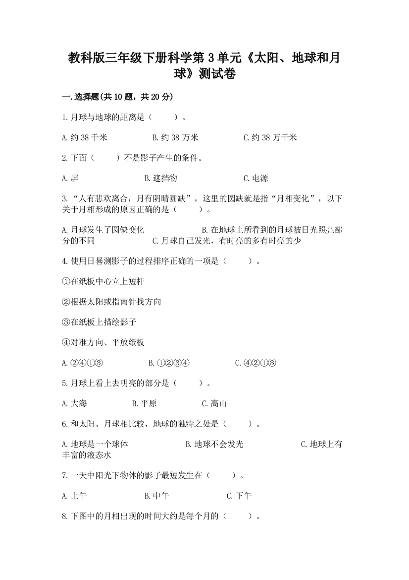 教科版三年级下册科学第3单元《太阳、地球和月球》测试卷附参考答案（巩固）