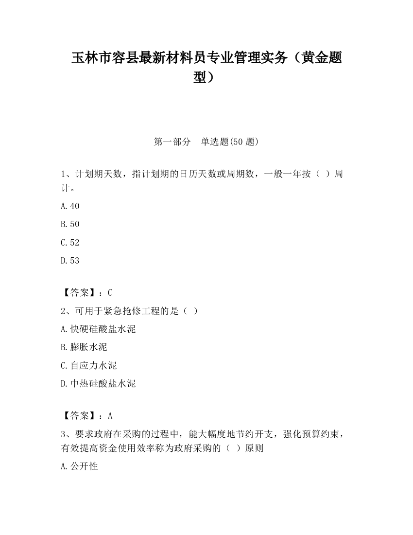 玉林市容县最新材料员专业管理实务（黄金题型）