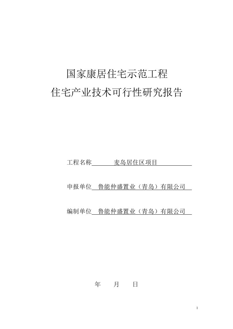 麦岛项目康居示范报告住宅产业技术可行性研究报告