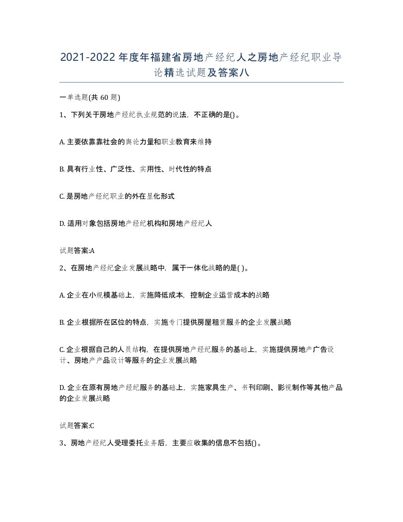 2021-2022年度年福建省房地产经纪人之房地产经纪职业导论试题及答案八