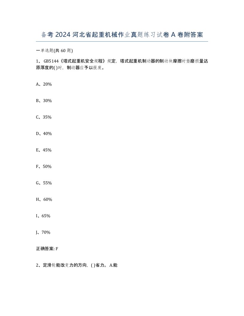 备考2024河北省起重机械作业真题练习试卷A卷附答案