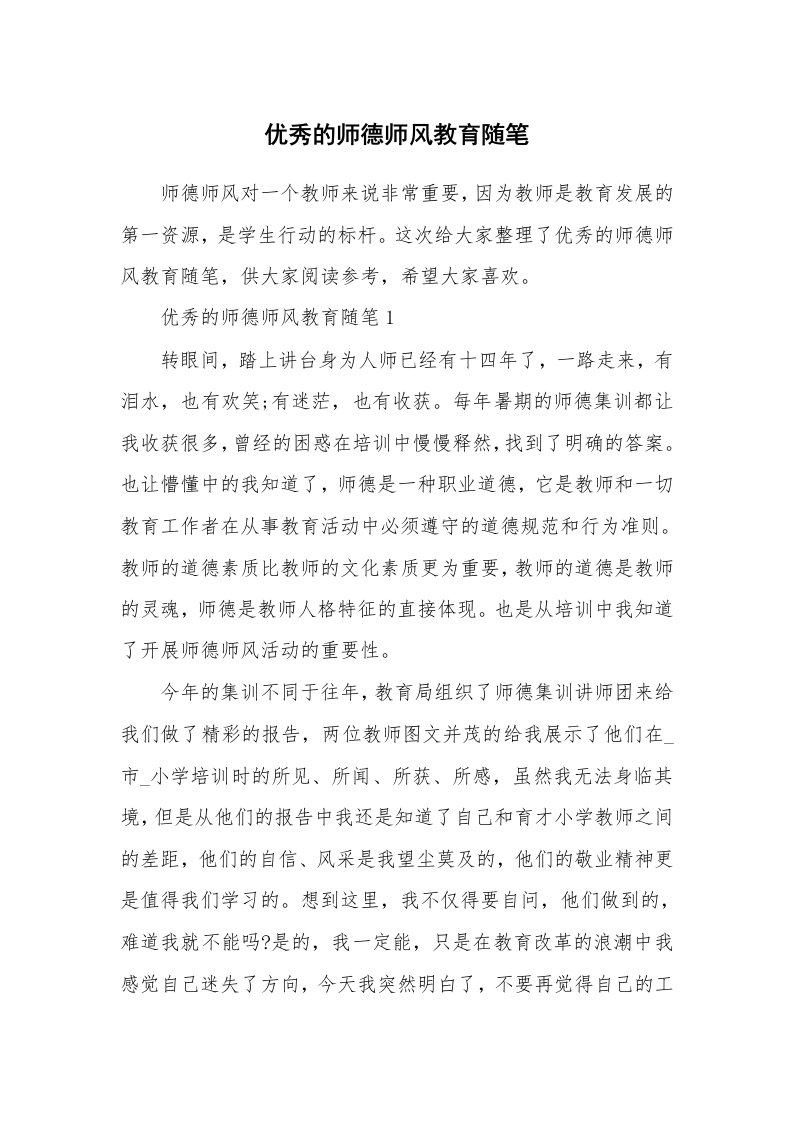 教师随笔心得_优秀的师德师风教育随笔