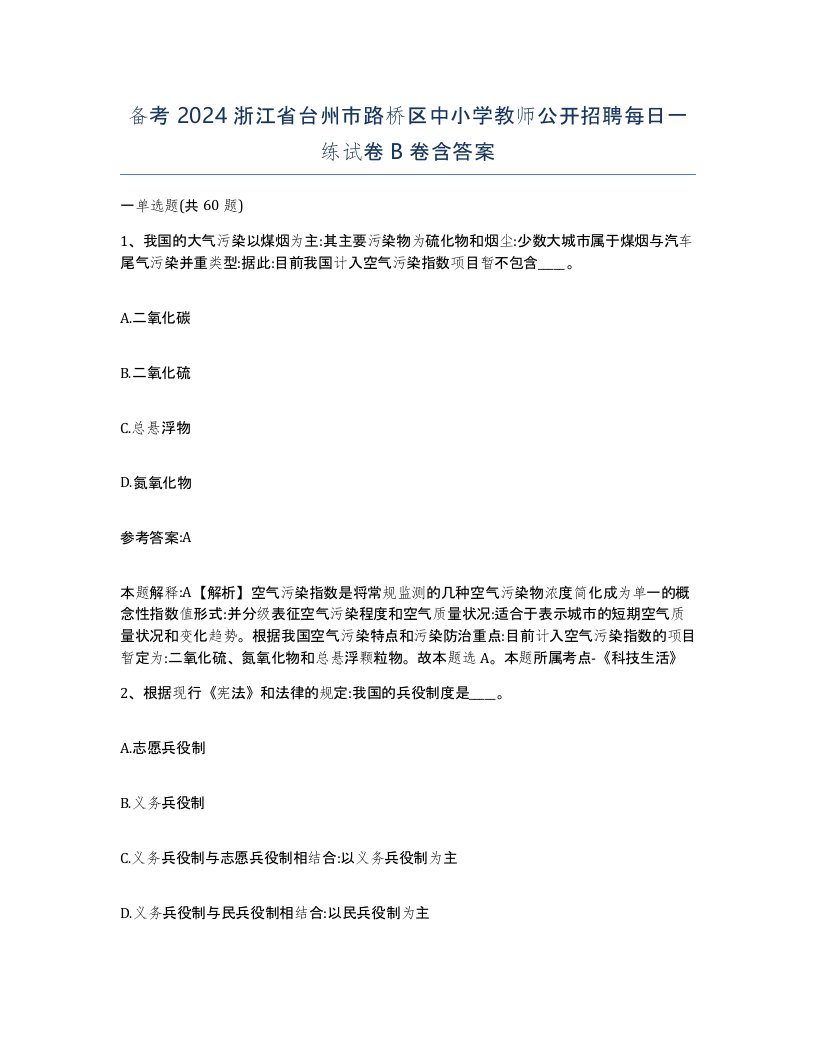 备考2024浙江省台州市路桥区中小学教师公开招聘每日一练试卷B卷含答案