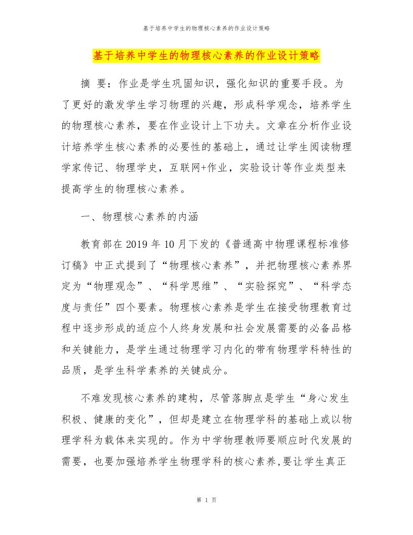 基于培养中学生的物理核心素养的作业设计策略