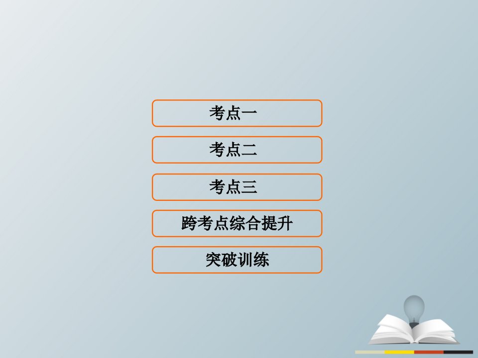 高三历史二轮复习第1部分模块2第一环节专题突破串点成线专题十西方人文精神的发展与近代以来的世界科技文艺课件