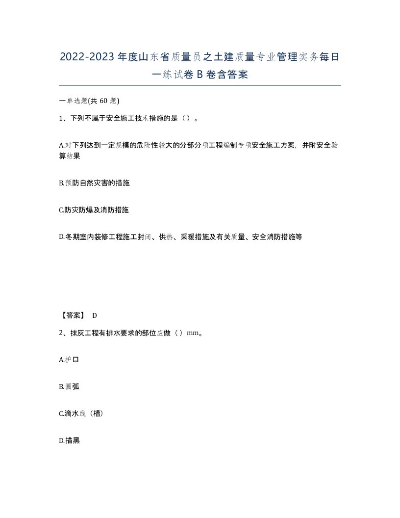 2022-2023年度山东省质量员之土建质量专业管理实务每日一练试卷B卷含答案