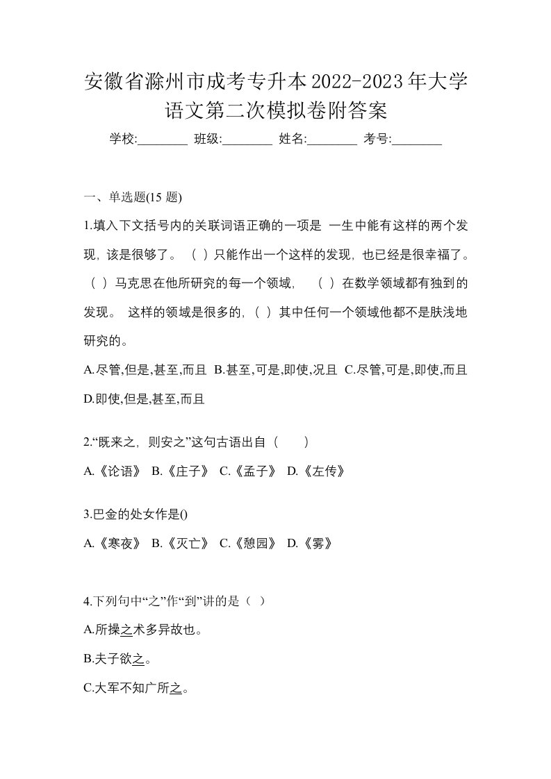 安徽省滁州市成考专升本2022-2023年大学语文第二次模拟卷附答案