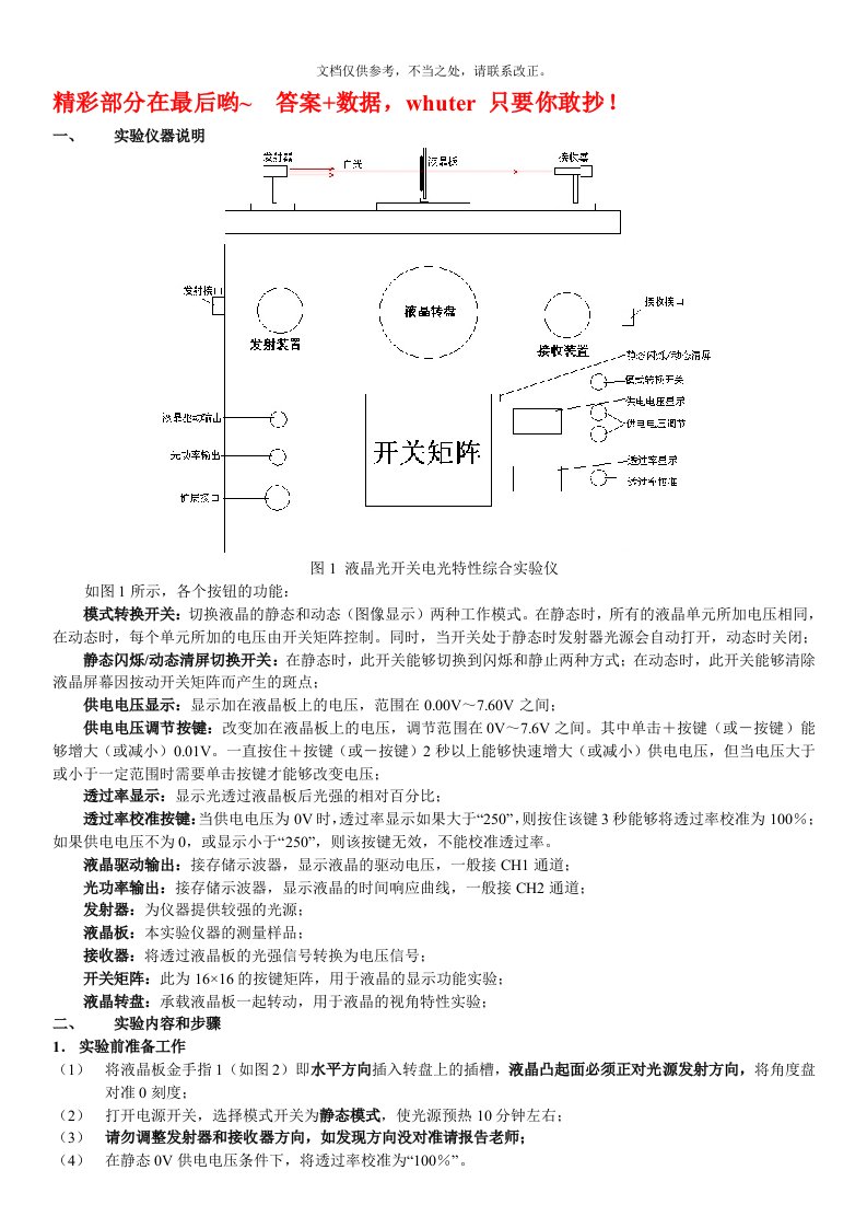 武汉理工大物实验报告：液晶光电效应及其应用