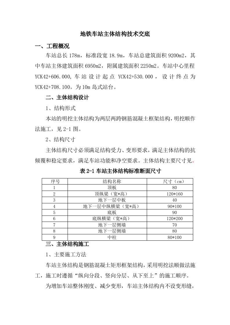 地铁车站主体结构施工技术交底