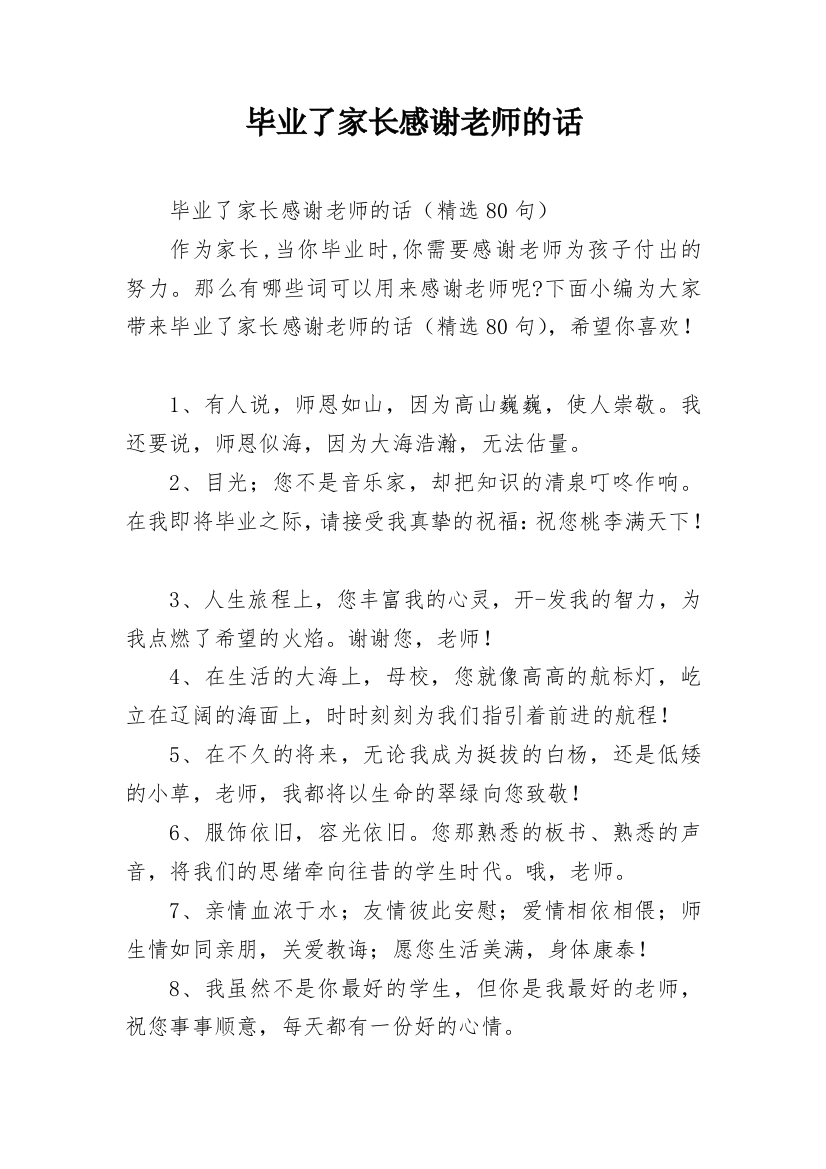 毕业了家长感谢老师的话